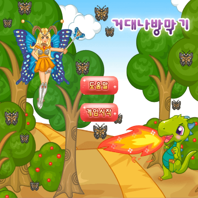 거대나방막기-플래시게임을-소개하는-커버-화면입니다