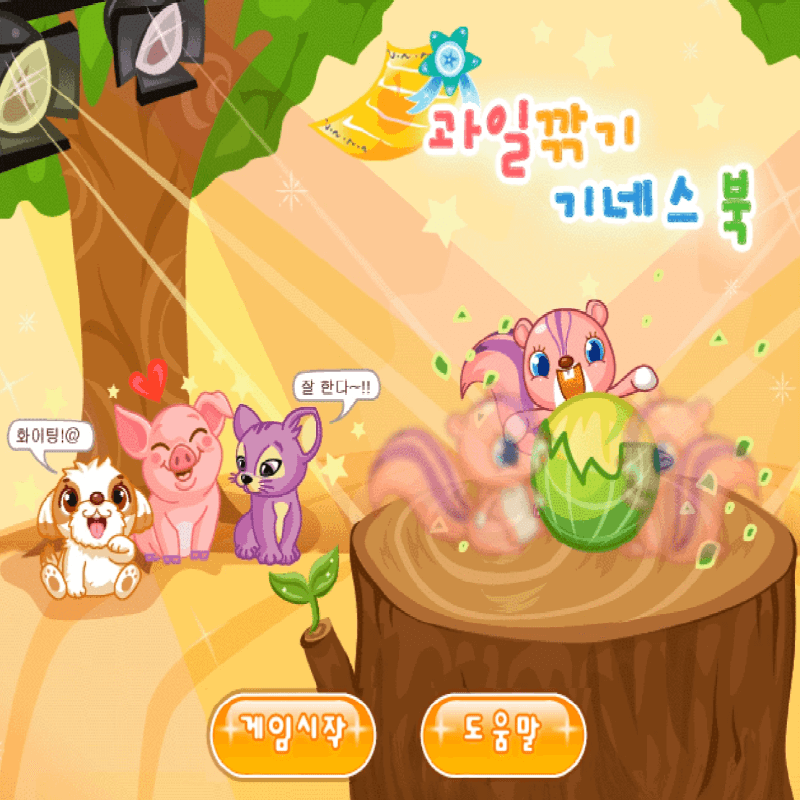 과일깎기-기네스북-플래시게임을-소개하는-커버-화면입니다