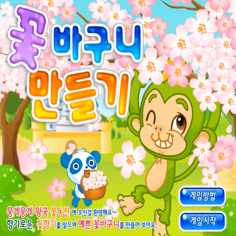꽃바구니-만들기-초급-플래시게임을-소개하는-커버-화면입니다