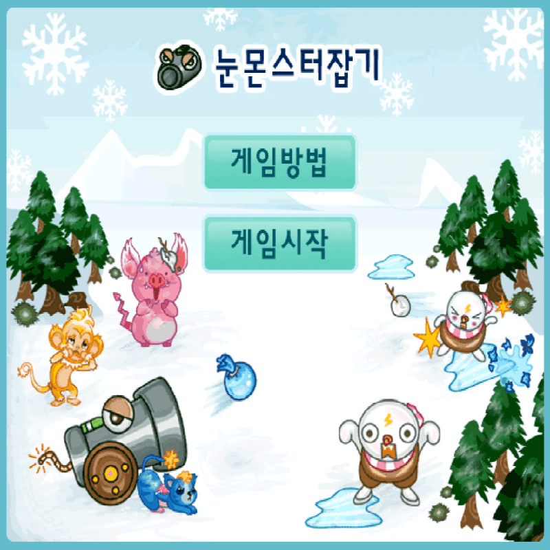 눈-몬스터-잡기-플래시게임을-소개하는-커버-화면입니다