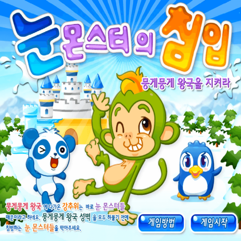 눈-몬스터의-침입-초급-플래시게임을-소개하는-커버-화면입니다