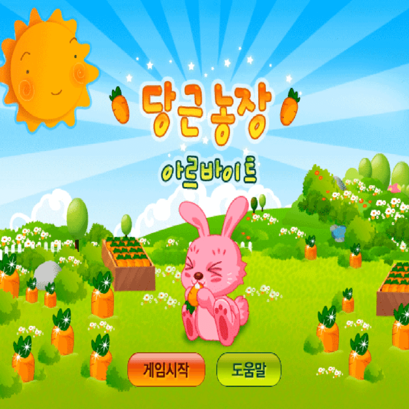당근농장-아르바이트-플래시게임을-소개하는-커버-화면입니다