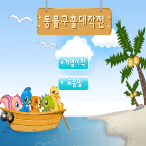 동물구출대작전-플래시게임을-소개하는-커버-화면입니다