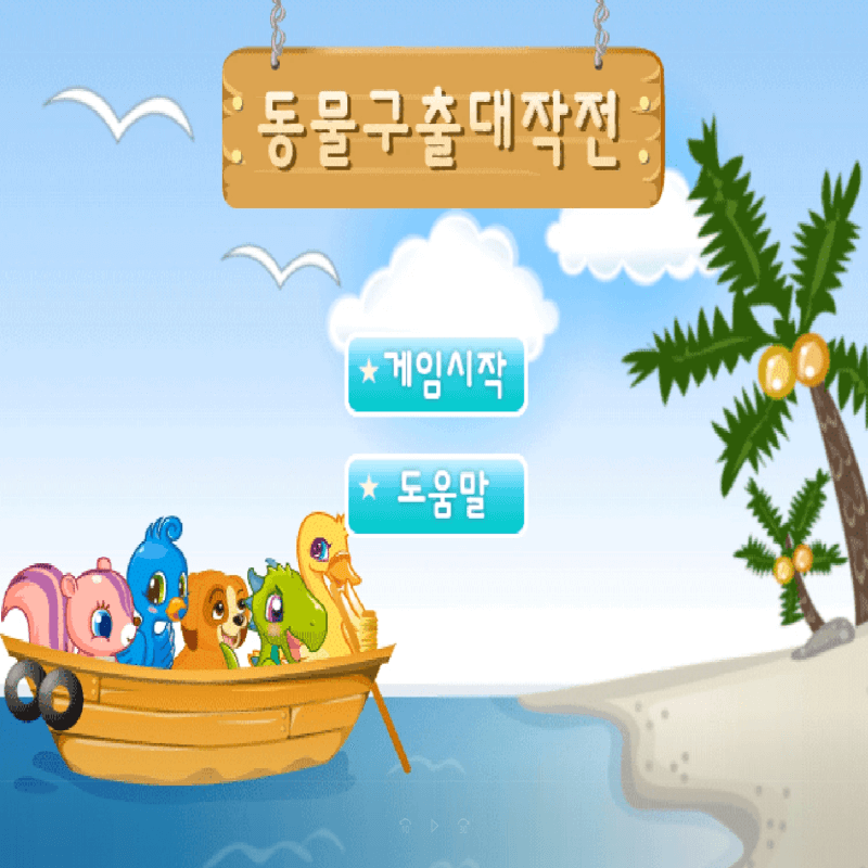 동물구출대작전-플래시게임을-소개하는-커버-화면입니다