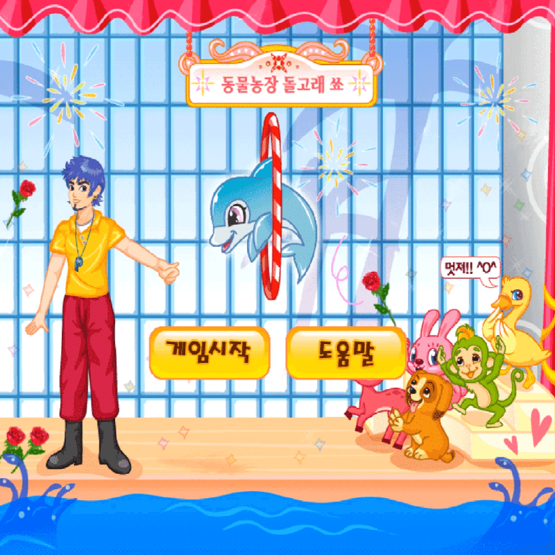 동물농장-돌고래쇼-플래시게임을-소개하는-커버-화면입니다