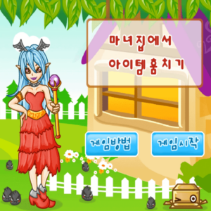 마녀집에서-아이템-훔치기-플래시게임을-소개하는-커버-화면입니다