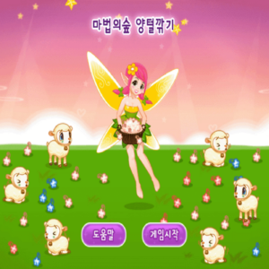 마법의숲-양털깎기-플래시게임을-소개하는-커버-화면입니다