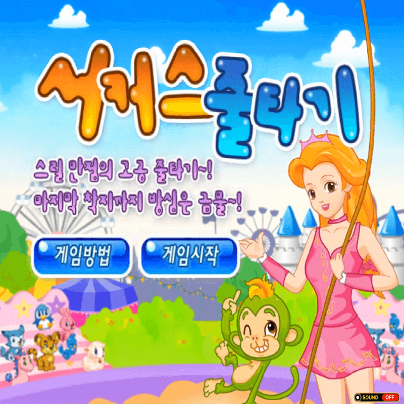 서커스-줄타기-초급-플래시게임을-소개하는-커버-화면입니다