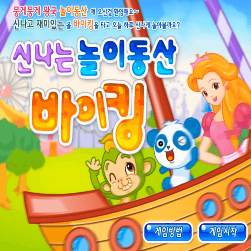 신나는-놀이동산-바이킹-초급-플래시게임을-소개하는-커버-화면입니다