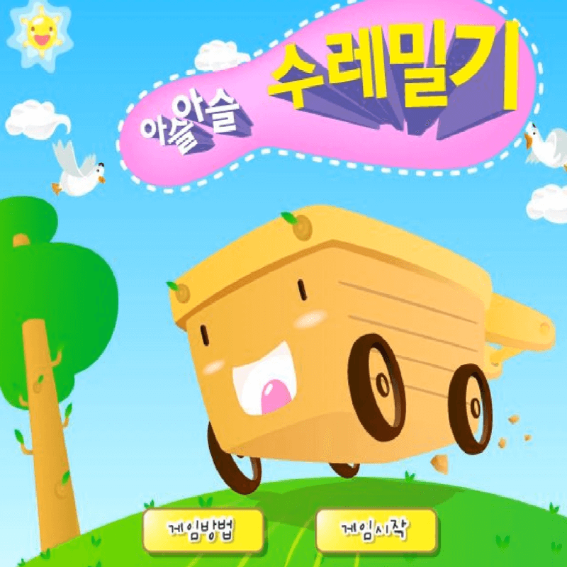 아슬아슬-수레밀기-초급-플래시게임을-소개하는-커버-화면입니다