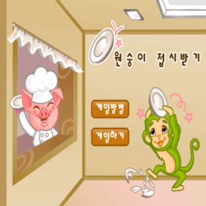 원숭이-접시받기-플래시게임을-소개하는-커버-화면입니다
