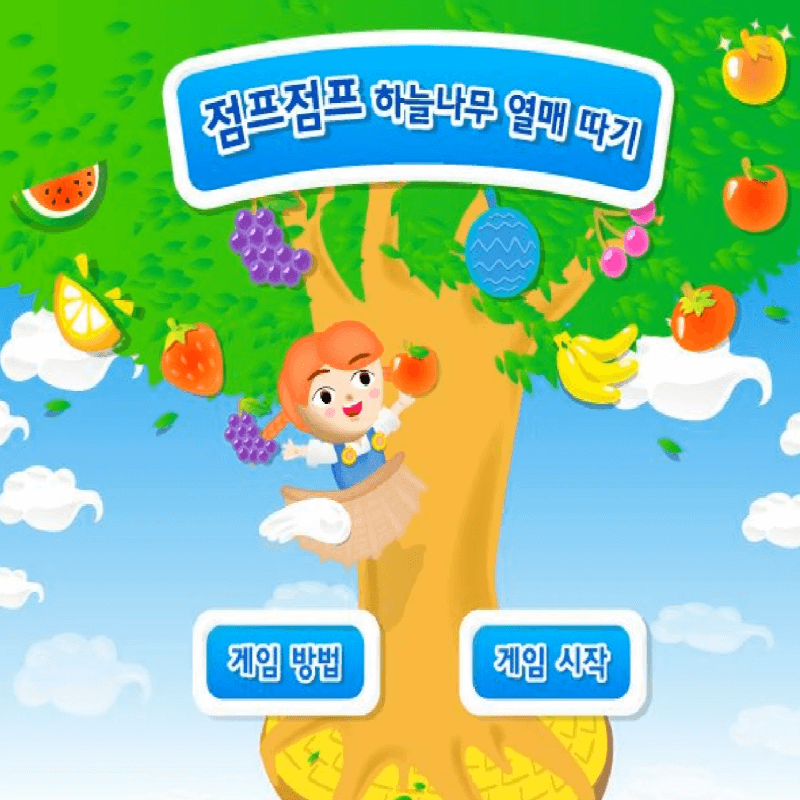 점프점프-하늘나무-열매-따기-초급-플래시게임을-소개하는-커버-화면입니다