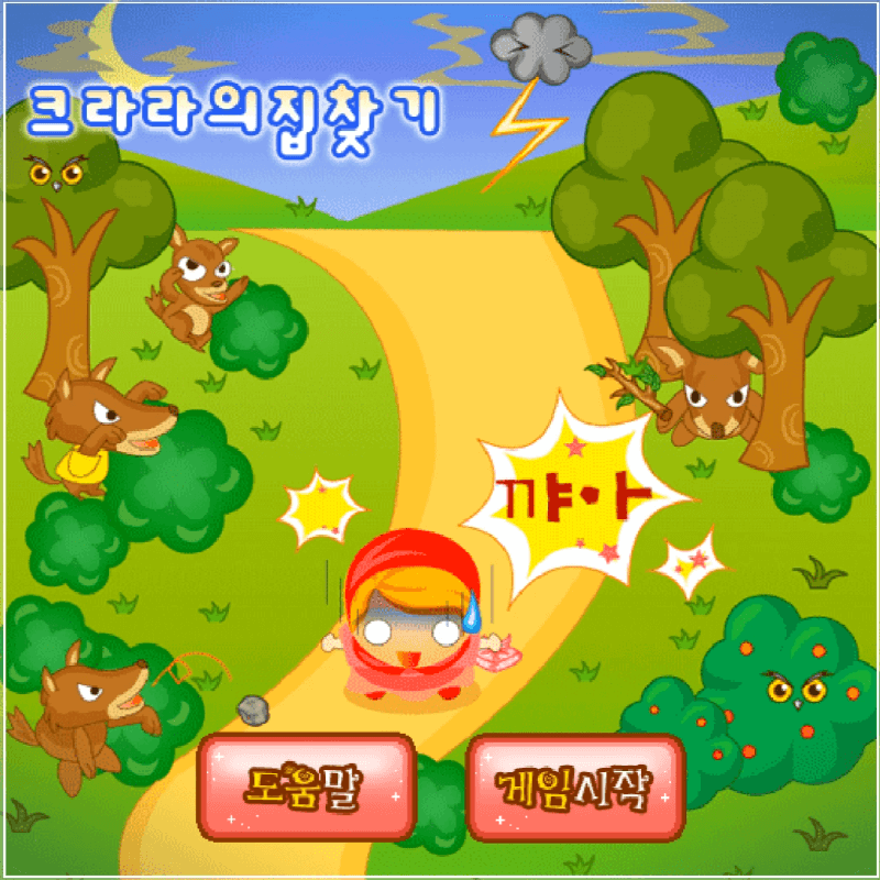 크라라-집찾기-플래시게임을-소개하는-커버-화면입니다