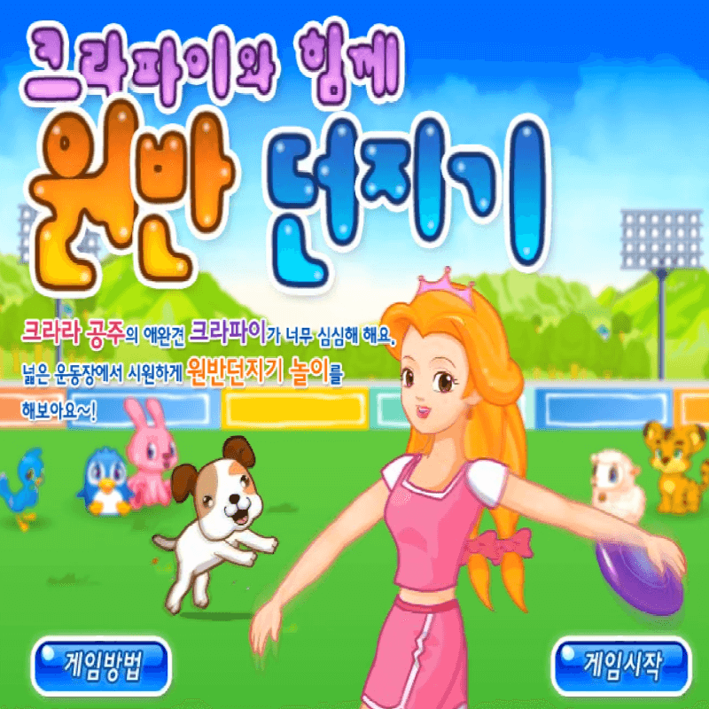 크라파이와-함께-원반-던지기-플래시게임을-소개하는-커버-화면입니다