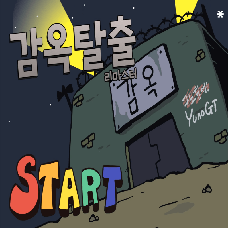 감옥탈출-리마스터-플래시게임을-소개하는-커버-화면입니다