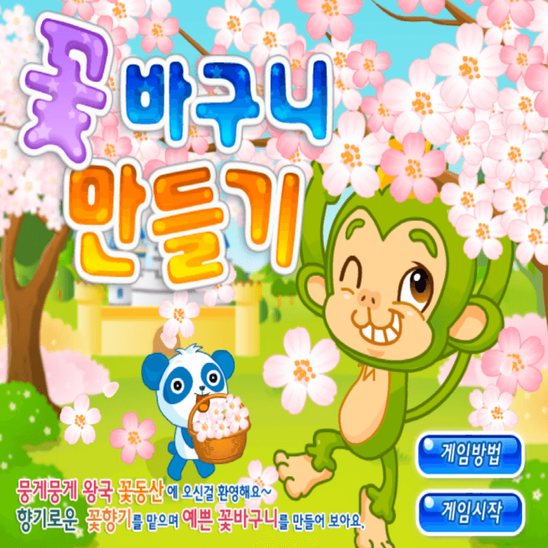 꽃바구니-만들기-중급-플래시게임을-소개하는-커버-화면입니다