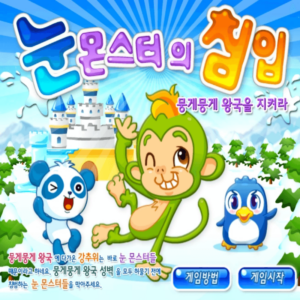 눈-몬스터의-침입-중급-플래시게임을-소개하는-커버-화면입니다