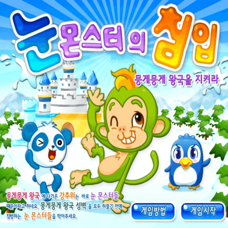 눈-몬스터의-침입-중급-플래시게임을-소개하는-커버-화면입니다