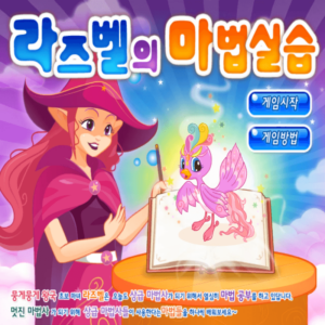 라즈벨의-마법실습-초급-플래시게임을-소개하는-커버-화면입니다
