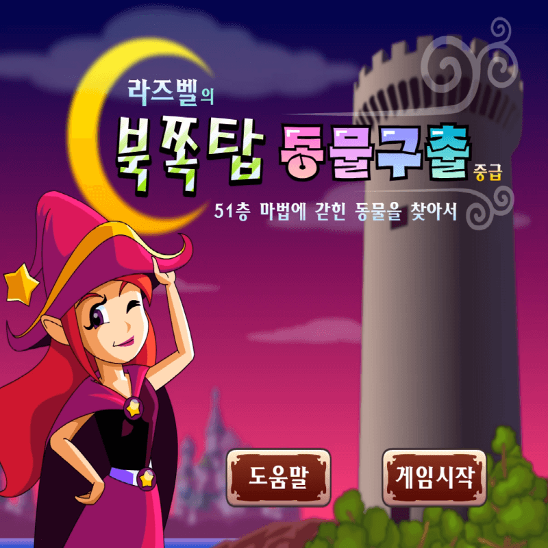 라즈벨의-북쪽탑-동물구출-중급-플래시게임을-소개하는-커버-화면입니다