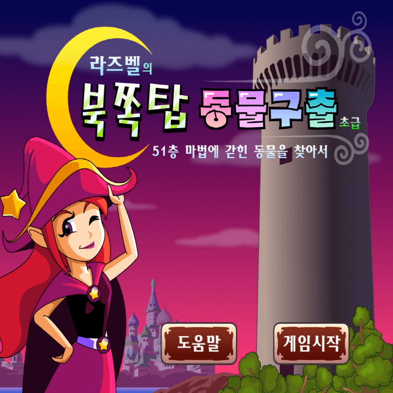 라즈벨의-북쪽탑-동물구출-초급-플래시게임을-소개하는-커버-화면입니다