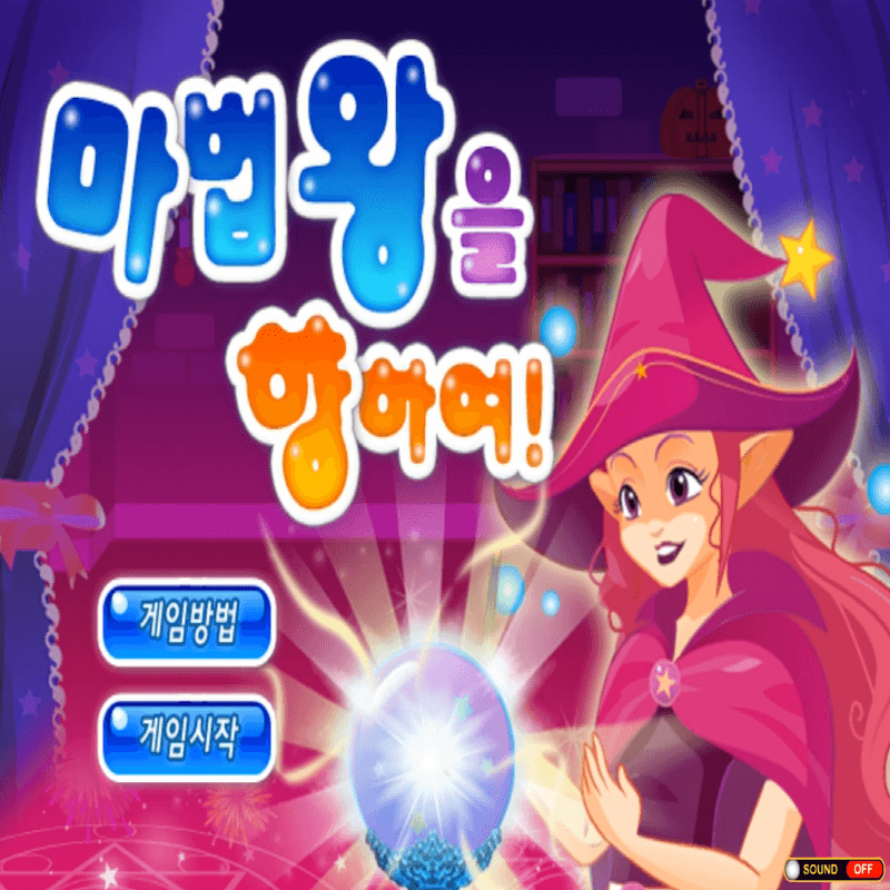 마법왕을-향하여-초급-플래시게임을-소개하는-커버-화면입니다