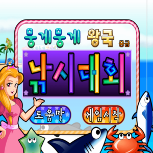 뭉게뭉게-왕국-낚시대회-중급-플래시게임을-소개하는-커버-화면입니다