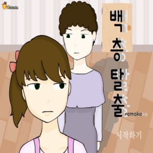 백층탈출-플래시게임을-소개하는-커버-화면입니다