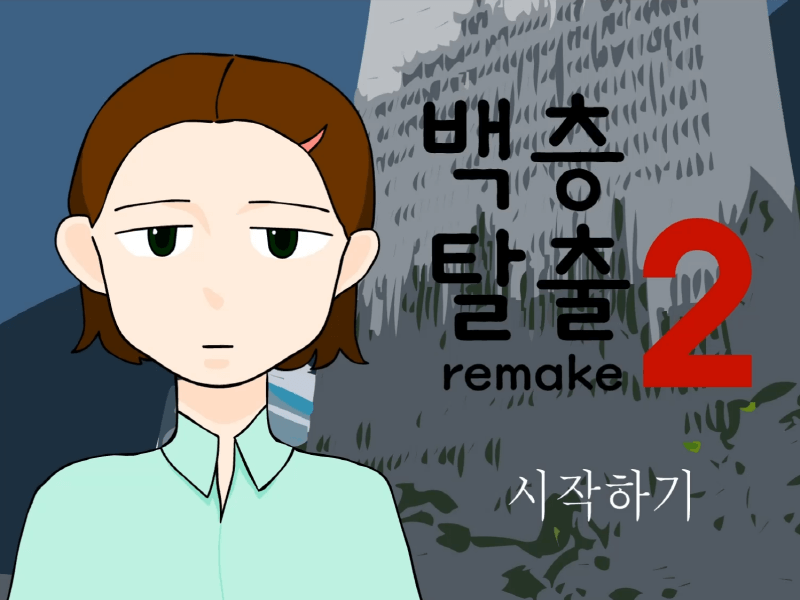 백층탈출2-플래시게임을-시작하는-메인-화면입니다