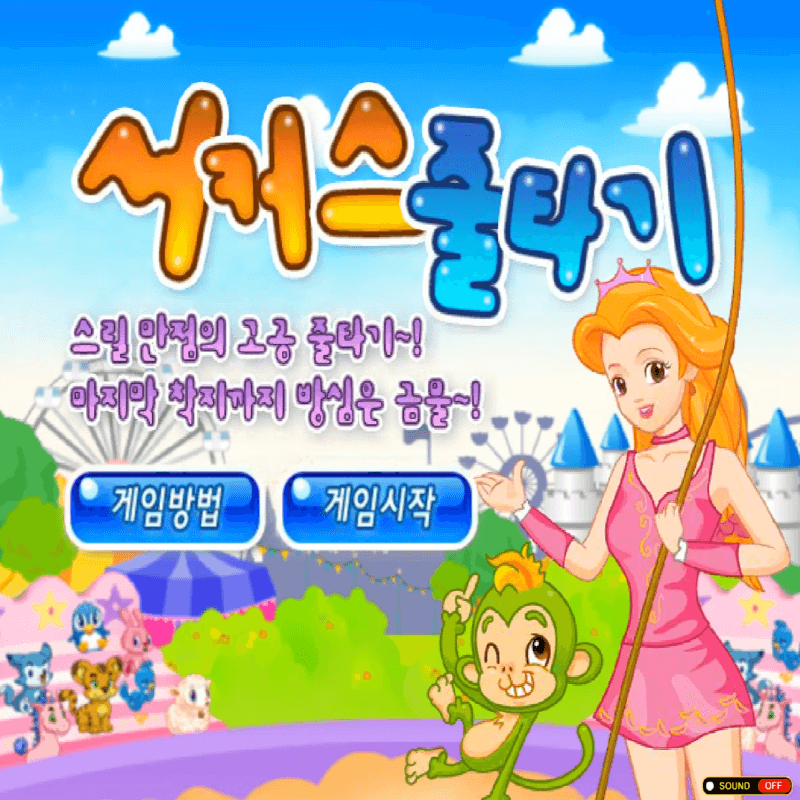 서커스-줄타기-중급-플래시게임을-소개하는-커버-화면입니다