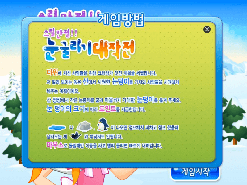 스릴만점-눈굴리기-대작전-중급-플래시게임의-도움말-화면입니다