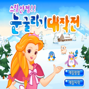 스릴만점-눈굴리기-대작전-초급-플래시게임을-소개하는-커버-화면입니다