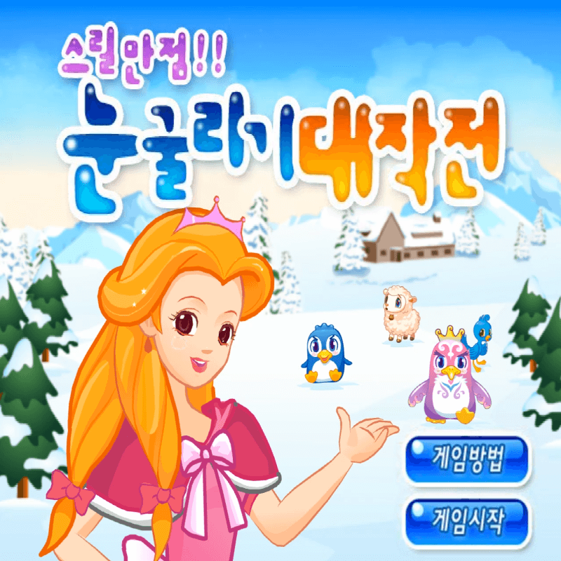 스릴만점-눈굴리기-대작전-초급-플래시게임을-소개하는-커버-화면입니다