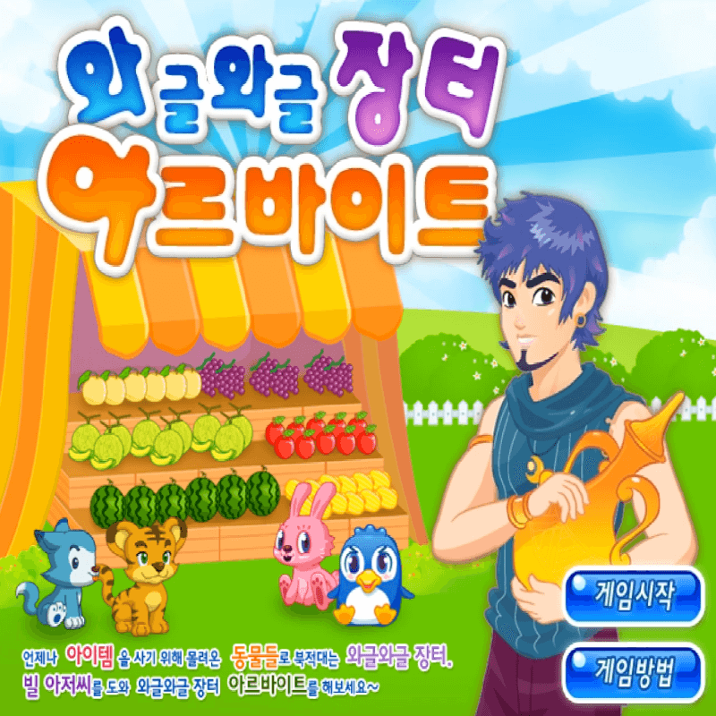 와글와글-장터-아르바이트-초급-플래시게임을-소개하는-커버-화면입니다