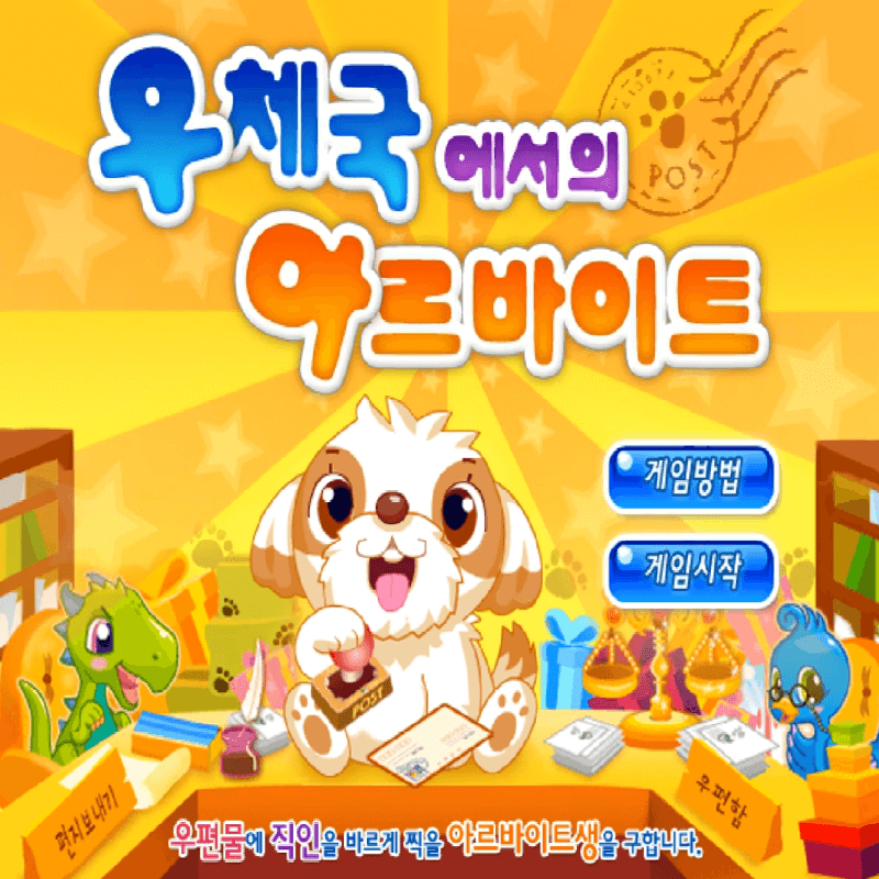 우체국에서의-아르바이트-중급-플래시게임을-소개하는-커버-화면입니다