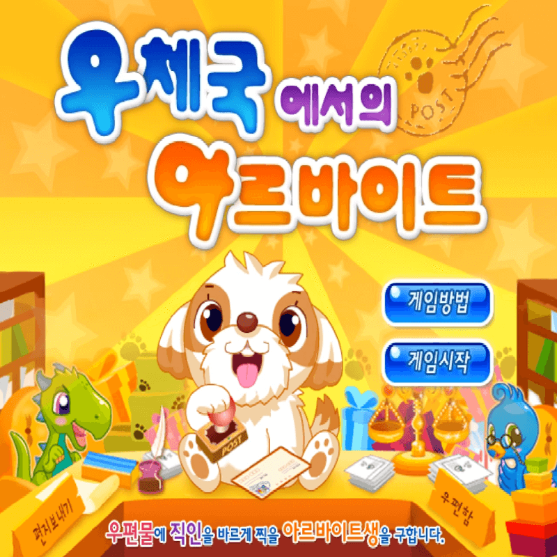 우체국에서의-아르바이트-초급-플래시게임을-소개하는-커버-화면입니다