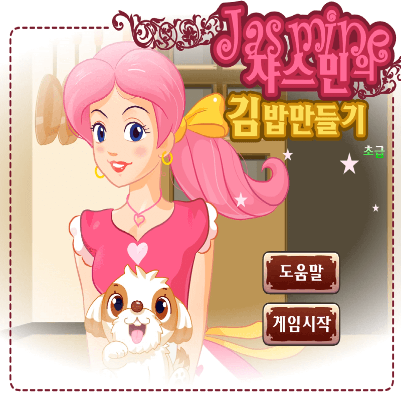 쟈스민의-김밥만들기-초급-플래시게임을-소개하는-커버-화면입니다