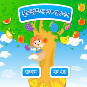 점프점프-하늘나무-열매-따기-중급-플래시게임을-소개하는-커버-화면입니다