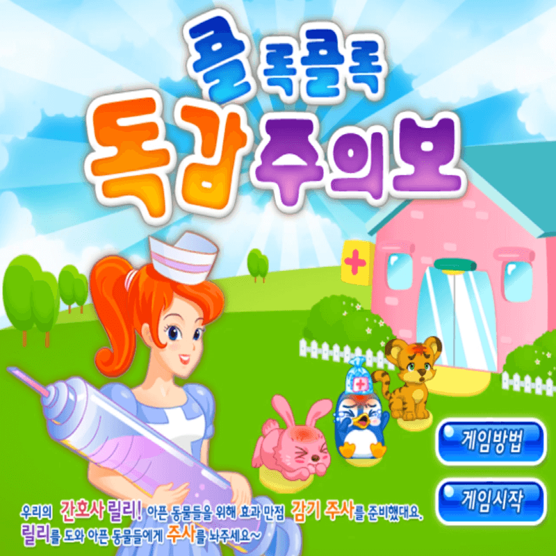 콜록콜록-독감-주의보-초급-플래시게임을-소개하는-커버-화면입니다