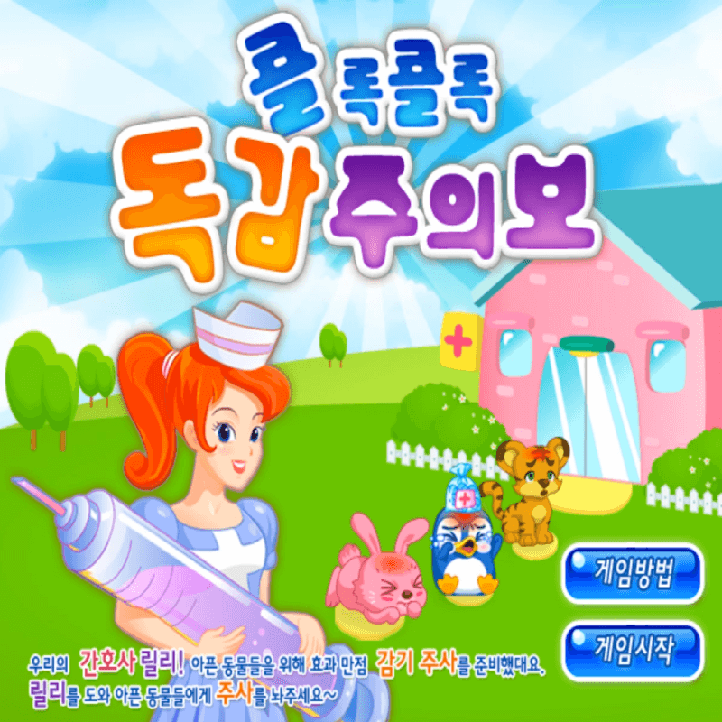 콜록콜록-독감주의보-중급-플래시게임을-소개하는-커버-화면입니다