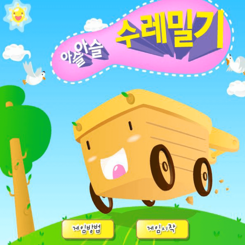 아슬아슬-수레밀기-고급-플래시게임-커버-화면