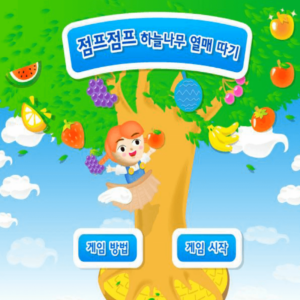 점프점프-하늘나무-열매-따기-고급-커버-화면
