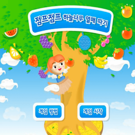 점프점프-하늘나무-열매-따기-고급-커버-화면