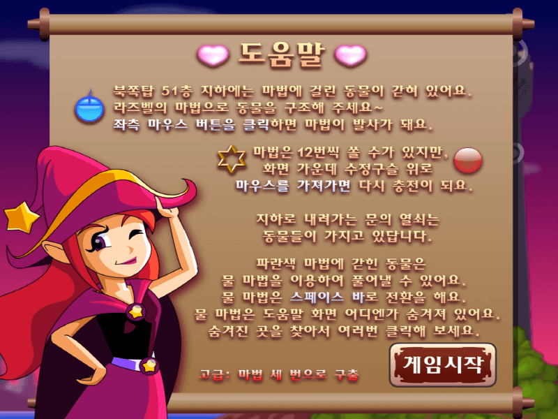 라즈벨의-북쪽탑-동물구출-고급-플래시게임-도움말-화면