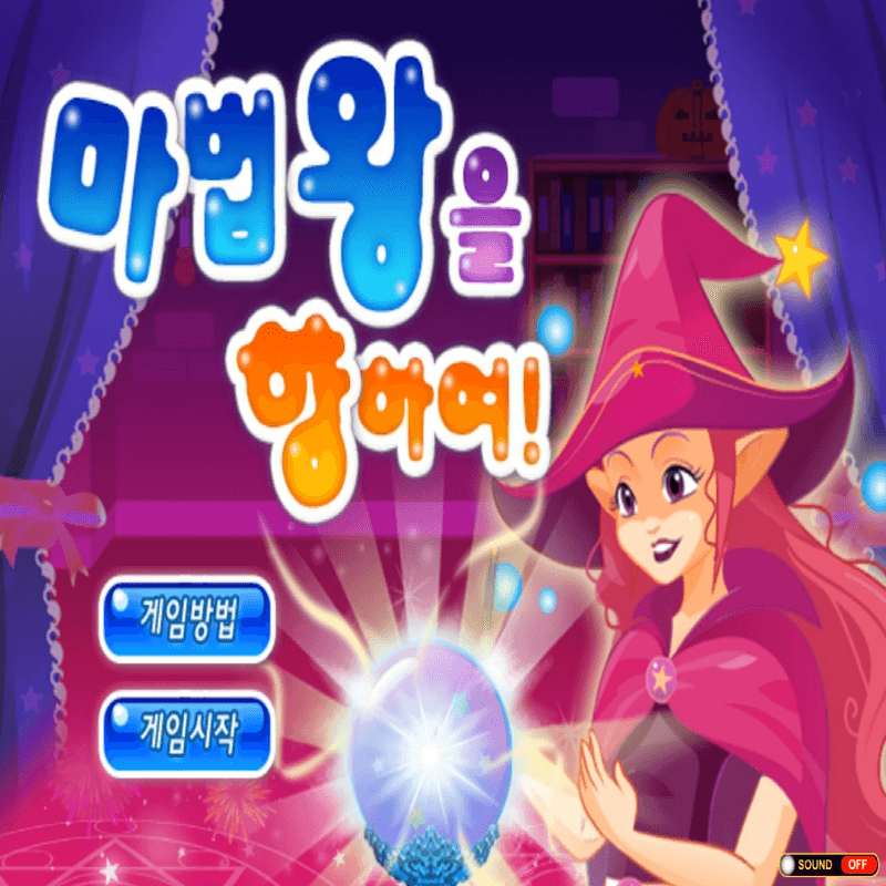 마법왕을-향하여-고급-퍼즐-플래시게임-커버-화면