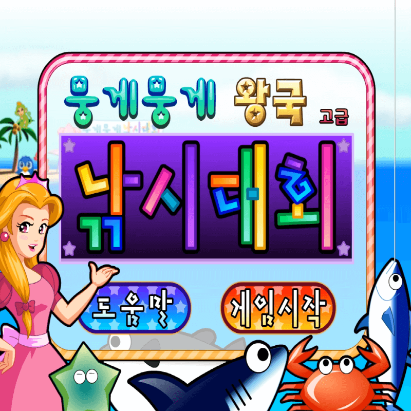뭉게뭉게-왕국-낚시대회-고급-플래시게임-커버-화면