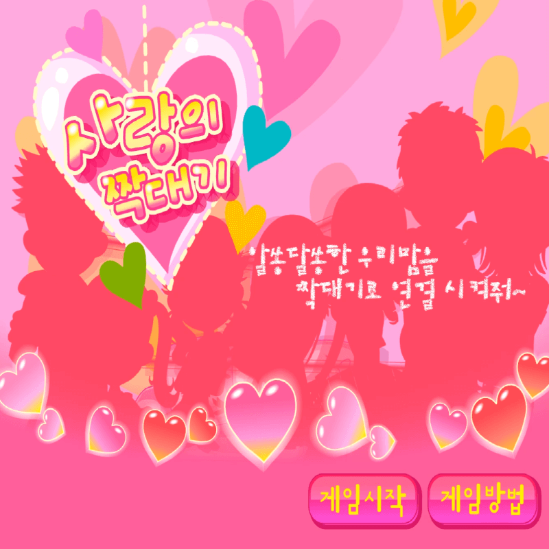 사랑의-짝대기-길찾기-플래시게임-커버-화면
