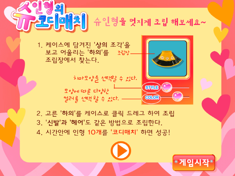 슈-인형의-코디매치-조립-플래시게임-도움말-화면
