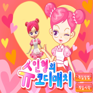슈-인형의-코디매치-조립-플래시게임-커버-화면