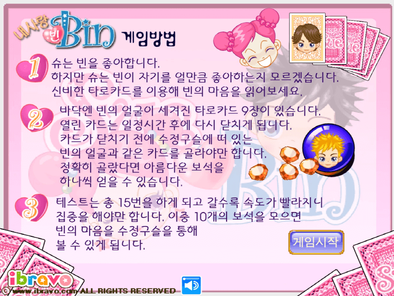 슈의-내사랑-빈-반응속도-테스트-플래시게임-도움말-화면